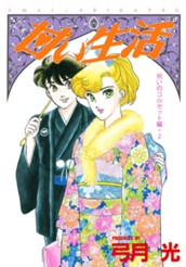 甘い生活 カラー版 呪いのコルセット編 2 のサムネイル