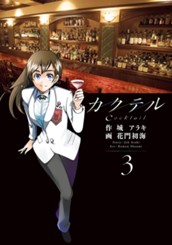 カクテル 3 のサムネイル