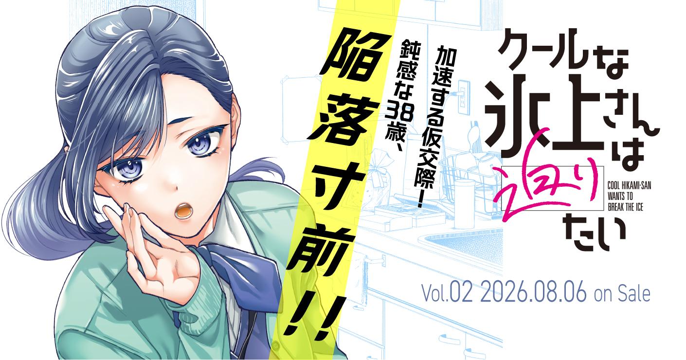 クールな氷上さんは迫りたい2