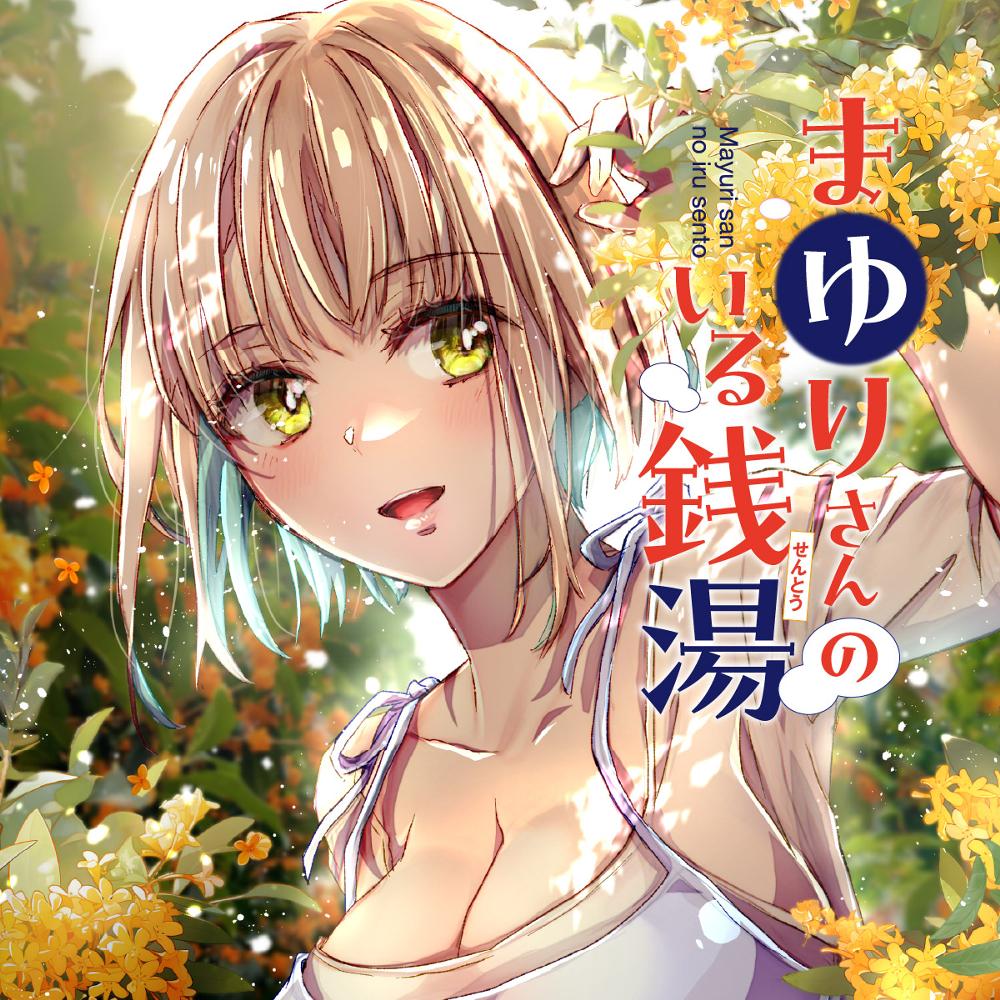 まゆりさんのいる銭湯