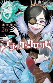 ブラッククローバー 26 のサムネイル