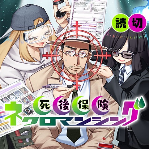 死後保険ネクロマンシング