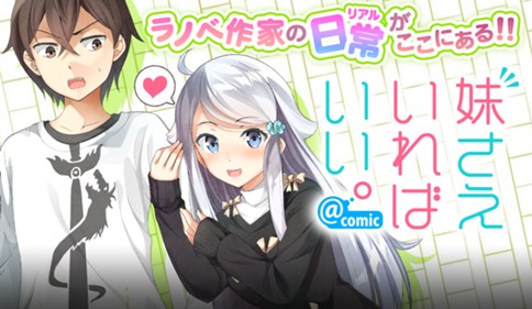 妹さえいればいい。@comic