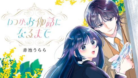 いつか、お伽話になるまで