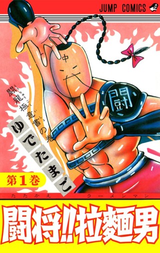 闘将!! 拉麺男 1 - ゆでたまご | 少年ジャンプ＋