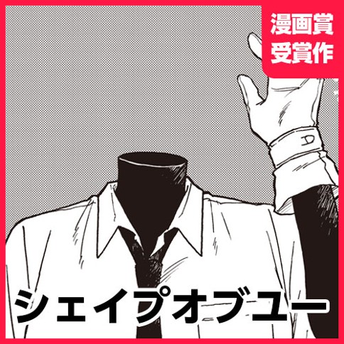 シェイプオブユー