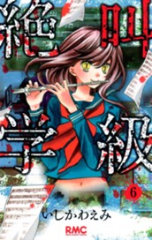 絶叫学級 6 のサムネイル