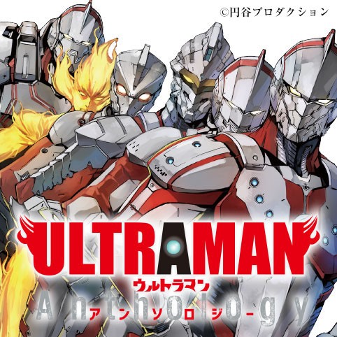 ULTRAMANアンソロジー