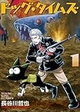 ドッグ・タイムズ 1 (1巻) (YKコミックス)