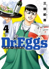 Dr.Eggs ドクターエッグス 4 のサムネイル