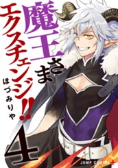 魔王さまエクスチェンジ!! 4 のサムネイル