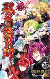双星の陰陽師 25 のサムネイル