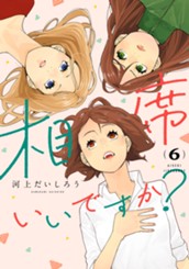 相席いいですか？ 6 のサムネイル