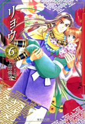 リョウ 6 のサムネイル