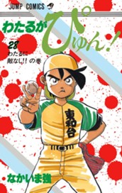 わたるがぴゅん！ 28 のサムネイル