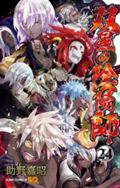 双星の陰陽師 24 のサムネイル