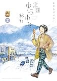 北国ゆらゆら紀行 (2) (ゲッサン少年サンデーコミックス)