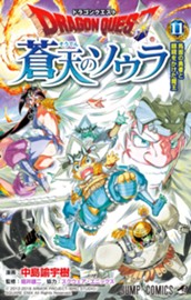 ドラゴンクエスト 蒼天のソウラ 11 のサムネイル