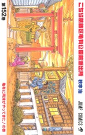 こちら葛飾区亀有公園前派出所 152 のサムネイル