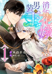 消えた花嫁は男装の王 1 のサムネイル