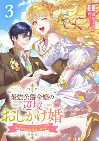 【電子限定】最強公爵令嬢の辺境おしかけ婚 フラウリーナ・ローゼンハイムは運命の追放魔導師に嫁ぎたい　第③巻