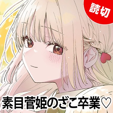 素目菅姫のざこ卒業♡