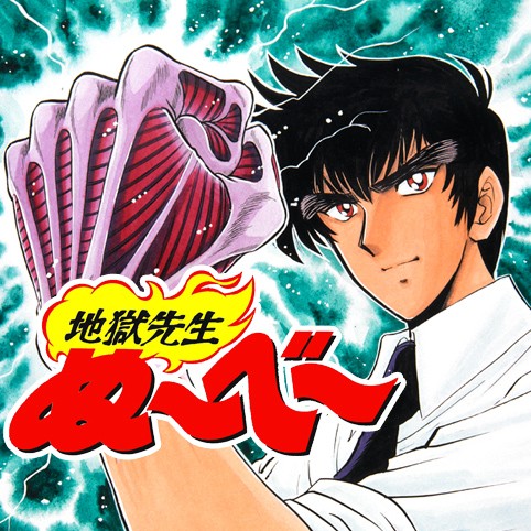 第242話 地獄先生ぬ べ 真倉翔 岡野剛 少年ジャンプ