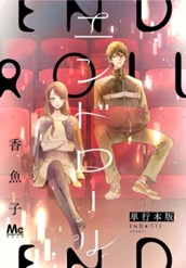 エンドロール 単行本版 のサムネイル