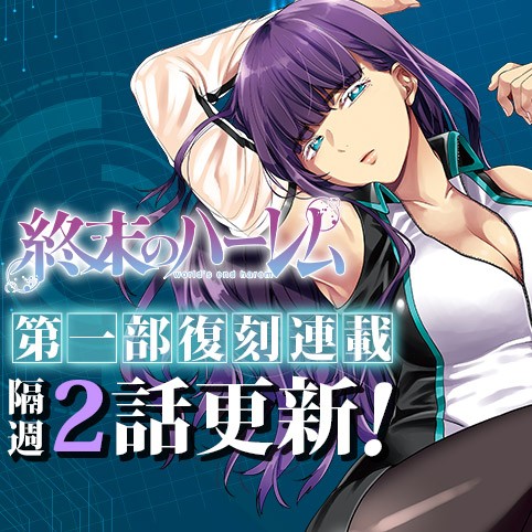 終末のハーレム／公式サイト版