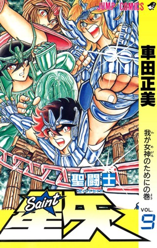 聖闘士星矢 10 - 車田正美 | 少年ジャンプ＋