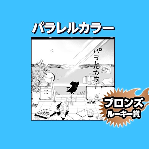 パラレルカラー/2023年8月期ブロンズルーキー賞