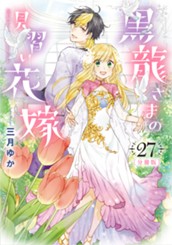 【分冊版】黒龍さまの見習い花嫁 27 のサムネイル