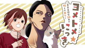 ヨメトメ☆にっき ～専業主婦歴30年の姑との日々～