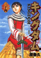 キングダム 34 のサムネイル