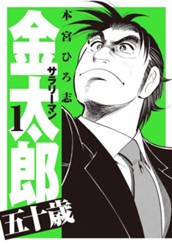 サラリーマン金太郎 五十歳 集英社版 1 のサムネイル