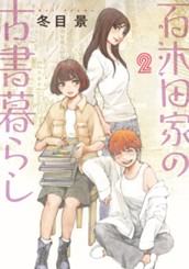 百木田家の古書暮らし 2 のサムネイル