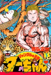 ジャングルの王者ターちゃん 5 のサムネイル