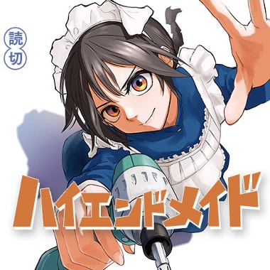 ハイエンドメイド