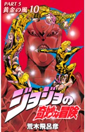 ジョジョの奇妙な冒険 第5部 黄金の風 カラー版 10 のサムネイル