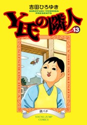 Y氏の隣人 集英社版 13 のサムネイル