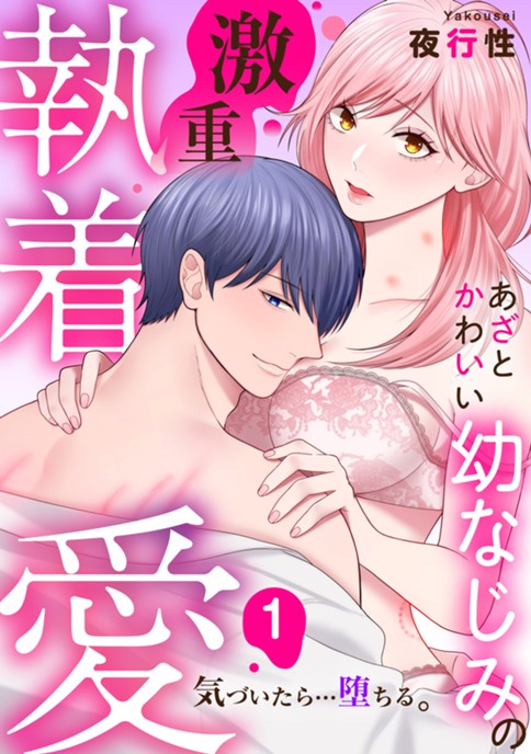 あざと可愛い幼なじみの激重執着愛 気づいたら…堕ちる