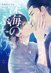 深海のふたり のサムネイル