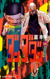 ダンダダン 18 のサムネイル
