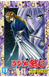 るろうに剣心―明治剣客浪漫譚― モノクロ版 11 のサムネイル