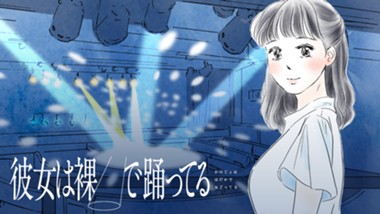 彼女は裸で踊ってる