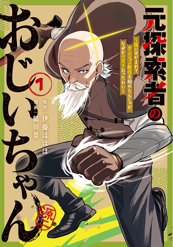 伊藤ほほほ／鶴田葉