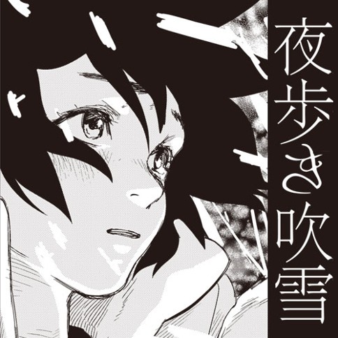 夜歩き吹雪