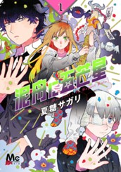 泥舟に五芒星 1 のサムネイル