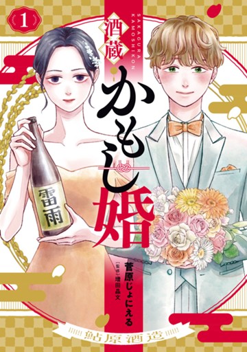 酒蔵かもし婚　１巻