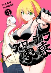 スローライフ家康 3 のサムネイル